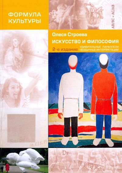 Книга: Искусство и философия (Строева Олеся Витальевна) ; Страта, 2019 