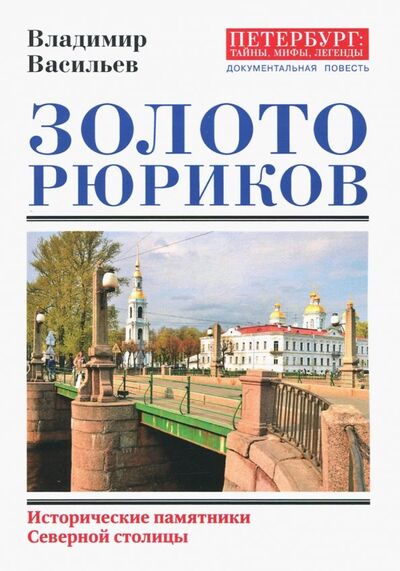 Книга: Золото Рюриков (Васильев Владимир) ; Страта, 2018 