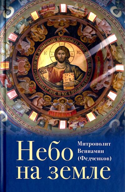 Книга: Небо на земле (Митрополит Вениамин (Федченков)) ; Отчий Дом, 2018 