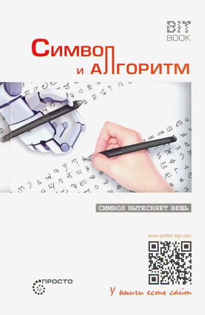 Книга: Символ и алгоритм (Деменок Сергей Леонидович) ; Страта, 2019 