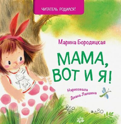 Книга: Мама, вот и я! (Бородицкая Марина Яковлевна) ; Книжный дом Анастасии Орловой, 2019 
