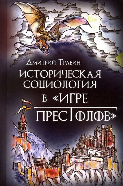 Книга: Историческая социология в "Игре престолов" (Травин Дмитрий Яковлевич) ; Страта, 2020 