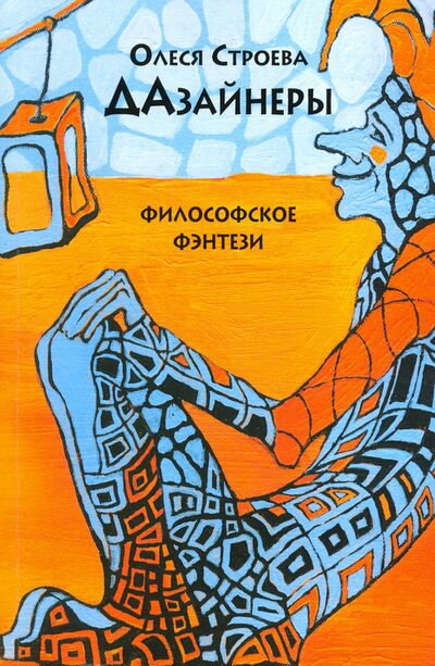 Книга: Дазайнеры (Строева Олеся Витальевна) ; Страта, 2020 