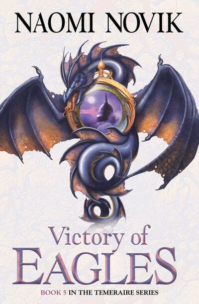 Книга: Victory of Eagles (Naomi Novik) ; HarperCollins