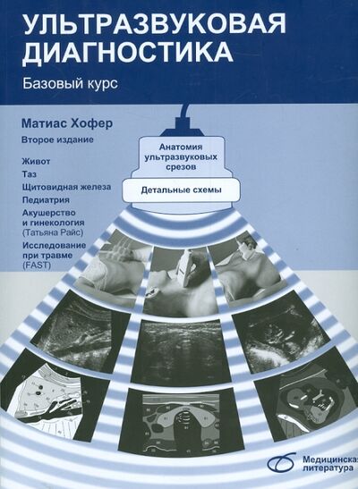 Книга: Ультразвуковая диагностика. Базовый курс (Хофер Матиас) ; Медицинская литература, 2013 