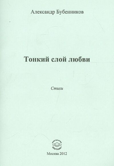 Книга: Тонкий слой любви (Бубенников Александр Николаевич) ; Спутник+, 2012 