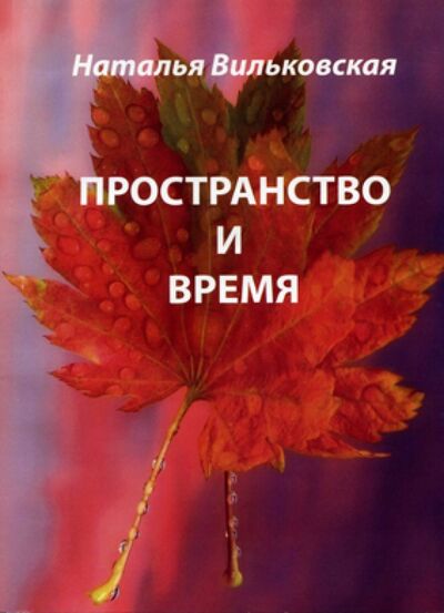 Книга: Пространство и время (Вильковская Наталья Борисовна) ; Спутник+, 2011 