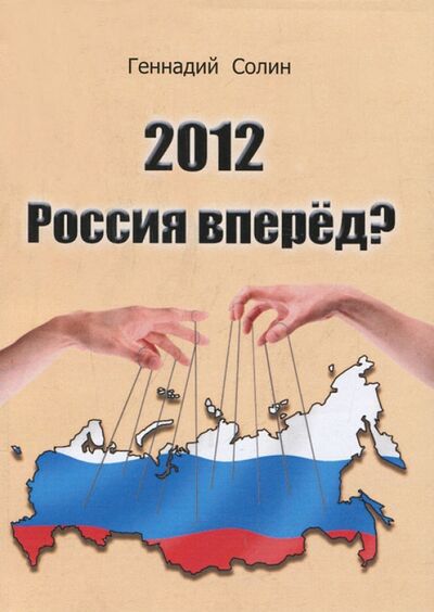 Книга: 2012. Россия вперед? (Солин Геннадий) ; Спутник+, 2011 