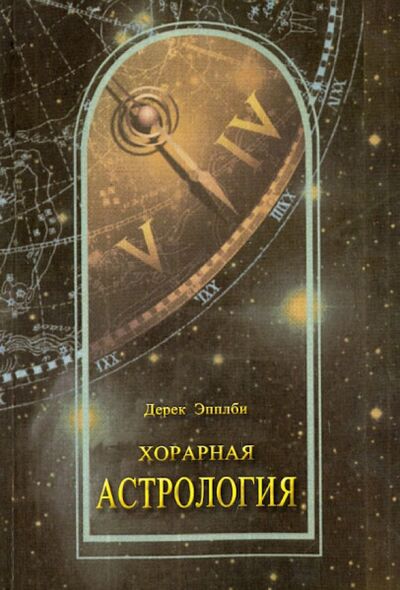 Книга: Хорарная астрология (Эпплби Дерек) ; Рикона, 2013 