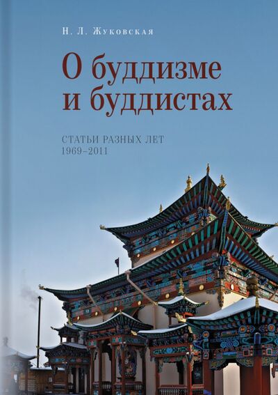 Книга: О буддизме и буддистах. Статьи разных лет. 1969-2011 (Жуковская Наталия Львовна) ; Ориенталия, 2013 