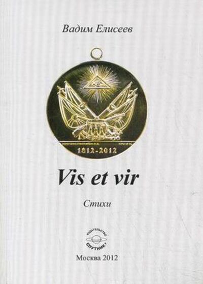 Книга: Vis et vir. Стихи (Елисеев Вадим Михайлович) ; Спутник+, 2012 