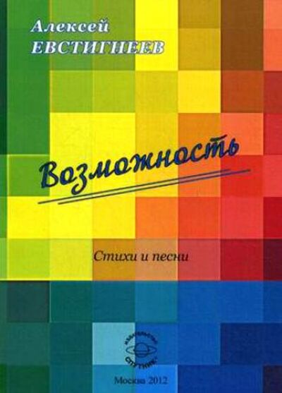 Книга: Возможность. Стихи и песни (Евстигнеев Алексей Юрьевич) ; Спутник+, 2012 