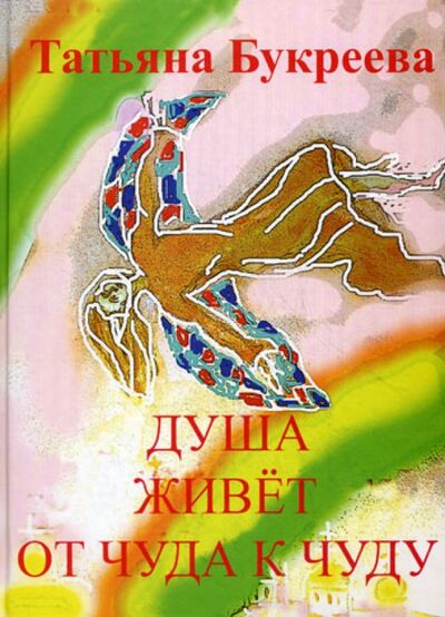 Книга: Душа живет от чуда к чуду (Букреева Татьяна Аркадьевна) ; Спутник+, 2010 