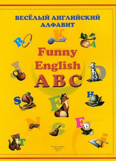 Книга: Веселый английский алфавит (Веселый английский алфавит) ; Феникс-Премьер, 2012 