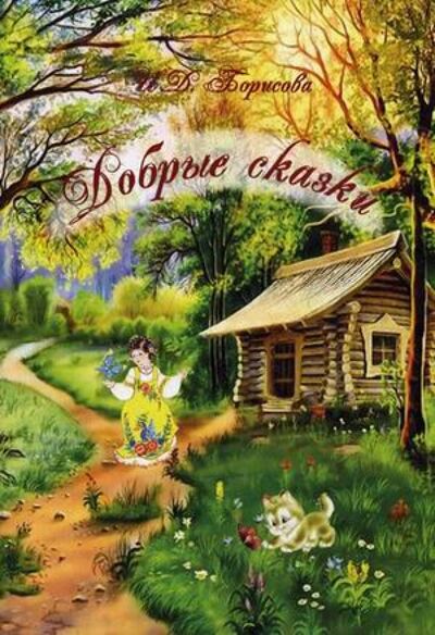 Книга: Добрые сказки (Борисова Ирина) ; Спутник+, 2011 