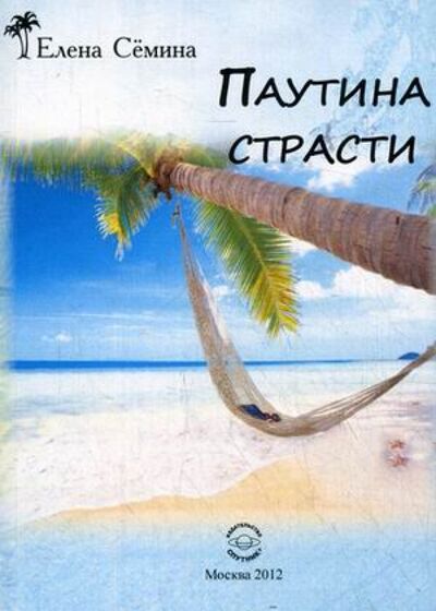 Книга: Паутина страсти (Семина Елена Анатольевна) ; Спутник+, 2012 