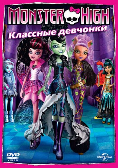 Monster High: Классные девчонки (DVD) Новый диск 