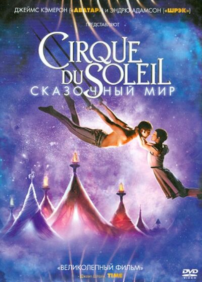 Cirque du Soleil: Сказочный мир (DVD) Новый диск 
