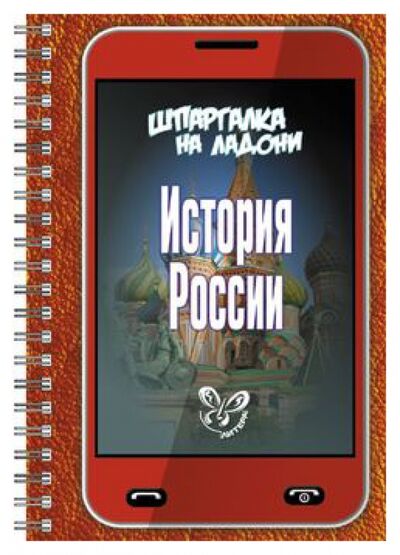 Книга: История России (Михайлов Геннадий Николаевич) ; Литера, 2019 