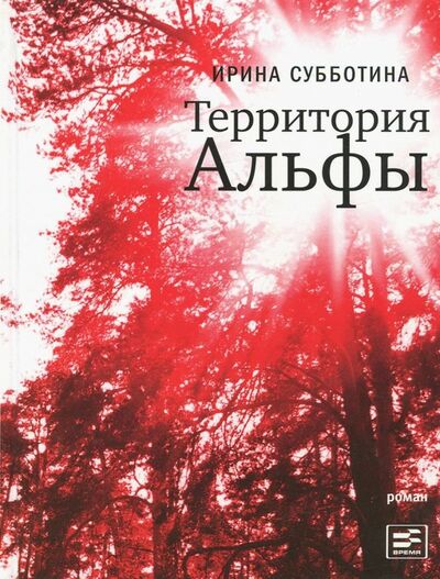 Книга: Территория Альфы (Субботина Ирина) ; Время, 2013 