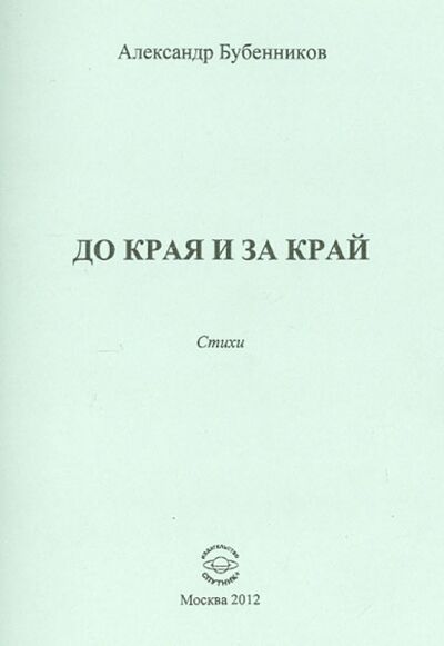 Книга: До края и за край (Бубенников Александр Николаевич) ; Спутник+, 2012 