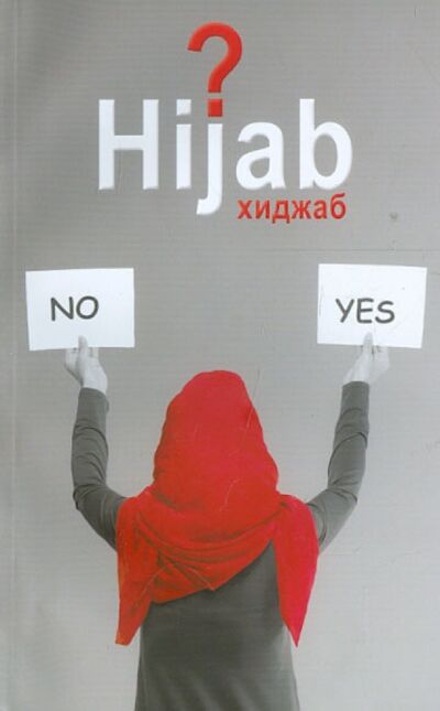 Книга: Вопрос хиджаба (Муртаза Мутаххари) ; Садра, 2012 