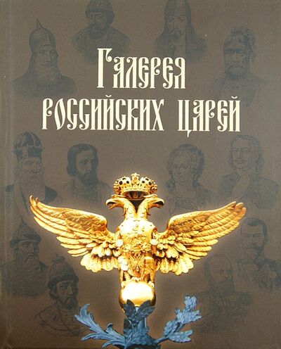 Книга: Галерея российских царей (Латыпова И.Н.) ; BHV, 2013 