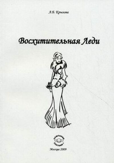 Книга: Восхитительная леди (Крылова Алена Борисовна) ; Спутник+, 2009 