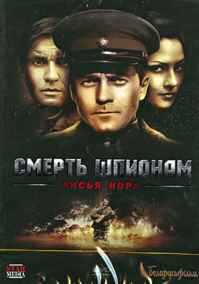 Смерть шпионам - Лисья нора (DVD) Новый диск 