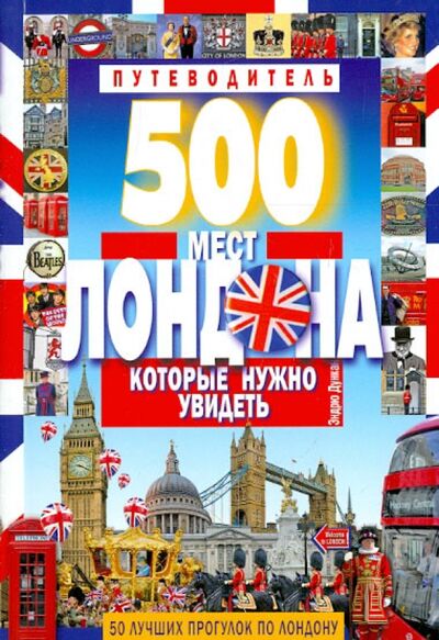 Книга: 500 мест Лондона, которые нужно увидеть. 50 лучших прогулок по Лондону (Дункан Эндрю) ; Мартин, 2013 