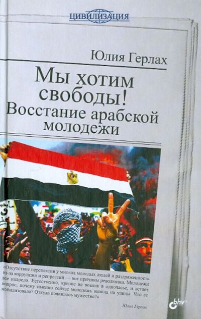 Книга: Мы хотим свободы! Восстание арабской молодежи (Герлах Юлия) ; BHV, 2013 