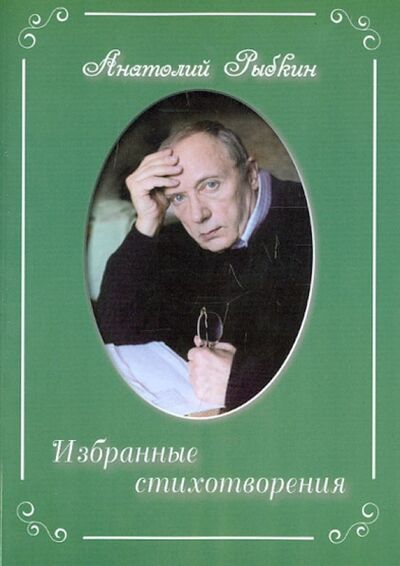 Книга: Избранные стихотворения (Рыбкин Анатолий Парфенович) ; Спутник+, 2013 