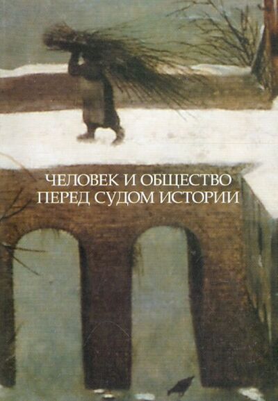 Книга: Человек и общество перед судом истории (Володарский) ; РГГУ, 2013 