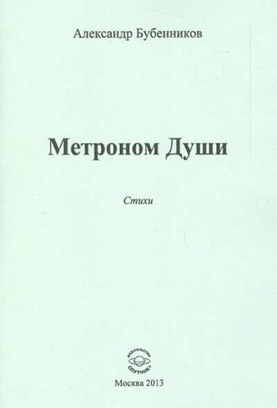 Книга: Метроном Души. Стихи (Бубенников Александр Николаевич) ; Спутник+, 2013 