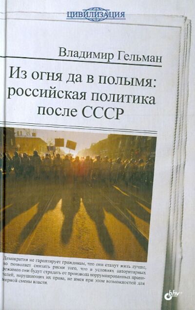 Книга: Из огня да в полымя: Российская политика после СССР (Гельман Владимир Яковлевич) ; BHV, 2013 