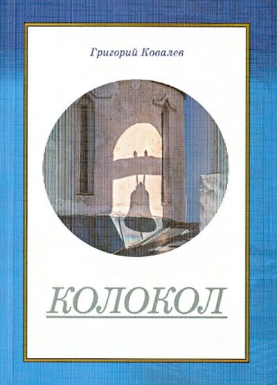 Книга: Колокол (Ковалев Григорий) ; Культурная революция, 2012 
