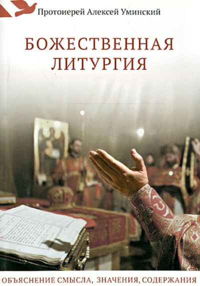 Книга: Божественная литургия. Объяснение смысла, значения, содержания (Протоиерей Алексей Уминский) ; Никея, 2022 