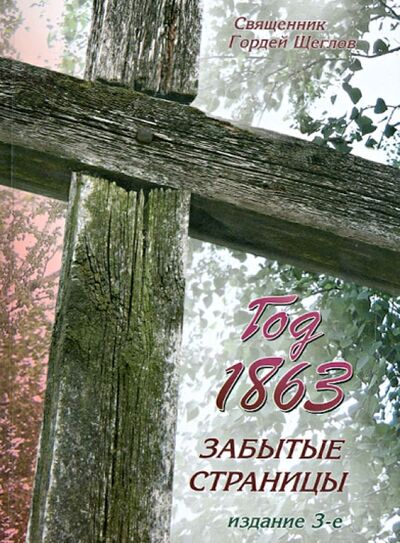 Книга: Год 1863. Забытые страницы (Священник Гордей Щеглов) ; Врата, 2013 