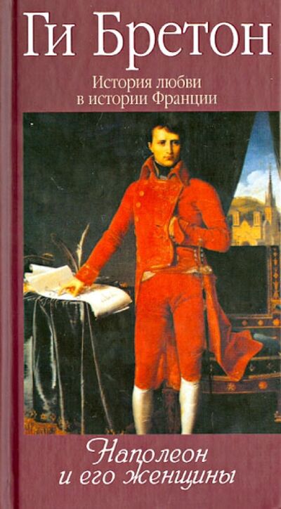 Книга: История любви в истории Франции. Том 7. Наполеон и женщины (Бретон Ги) ; Этерна, 2013 