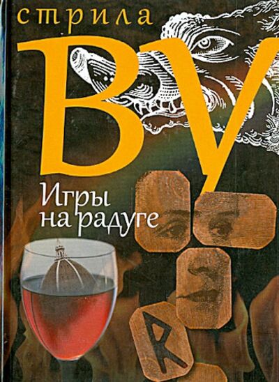 Книга: Игры на радуге (Ву Стрила) ; Захаров, 2013 