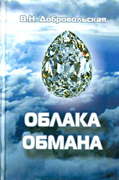Книга: Облака обмана (Добровольская Валентина Николаевна) ; Троица, 2008 