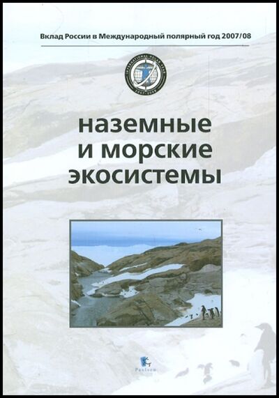 Книга: Наземные и морские экосистемы (Матишов Г., Тишков А. (ред.)) ; Paulsen, 2013 