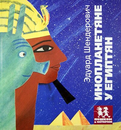 Книга: Инопланетяне у египтян (Шендерович Эдуард) ; Пешком в историю, 2013 