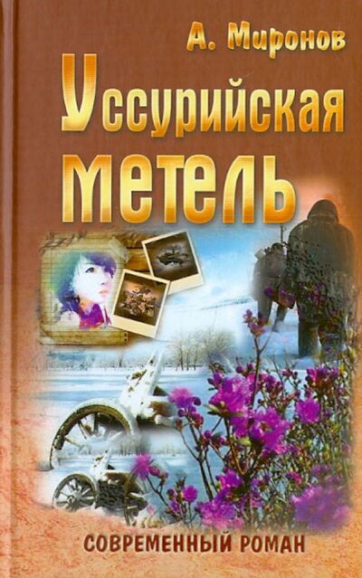 Книга: Уссурийская метель (Миронов Александр) ; Букмастер, 2013 