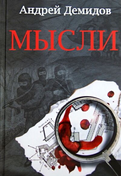 Книга: Мысли (Демидов А. Г.) ; Грифон, 2013 