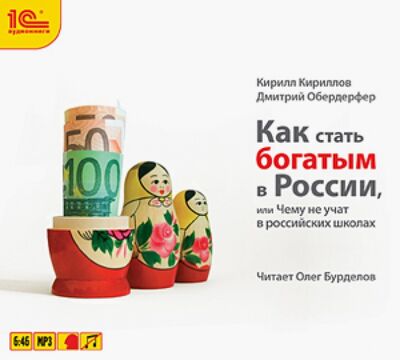 Как стать богатым в России (CDmp3) 1С 