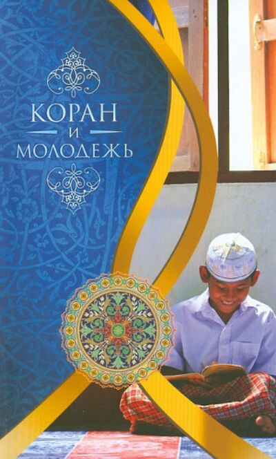 Книга: Коран и молодежь. Т. 26. От суры "Весть" до суры "Заря" (Бистуни Мухаммад) ; Садра, 2013 