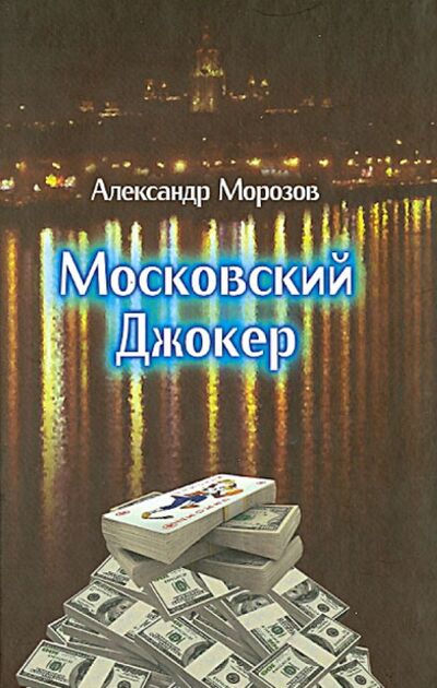 Книга: Московский Джокер (Морозов Александр Павлович) ; ИД Сказочная дорога, 2013 