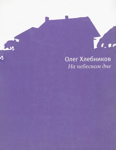 Книга: На небесном дне (Хлебников Олег Никитьевич) ; Время, 2013 