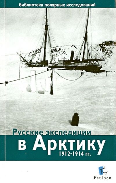 Книга: Русские экспедиции в Арктику 1912-1914 гг. (Глазков Дмитрий (составитель)) ; Paulsen, 2013 